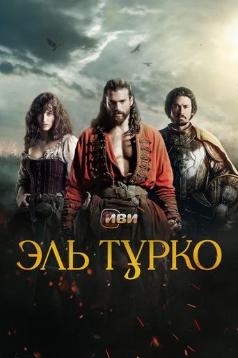 Эль Турко трейлер (0)