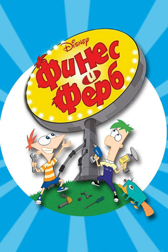 Финес и Ферб (2007)