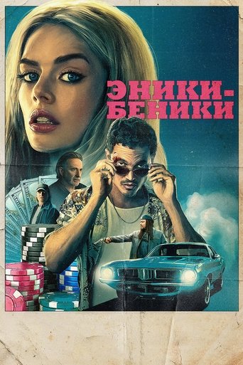 Эники-Беники трейлер (2025)