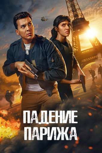 Падение Парижа 2 сезон 2 серия (2024)