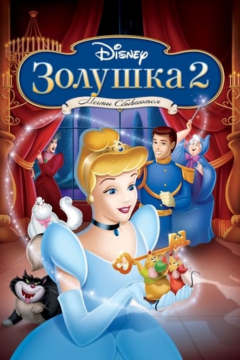 Золушка 2: Мечты сбываются (2002)