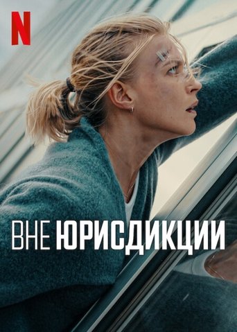 Вне юрисдикции трейлер (2025)