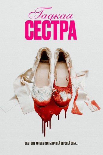 Гадкая сестра трейлер (2025)
