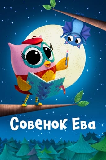 Совенок Ева (2023)