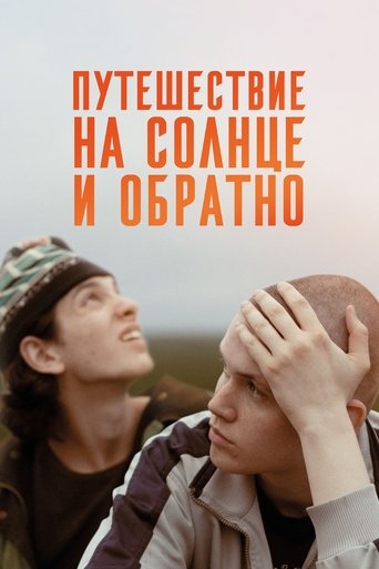 Путешествие на солнце и обратно трейлер (0)
