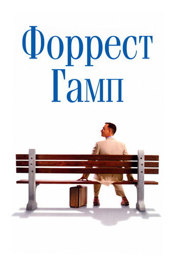 Forrest Gump