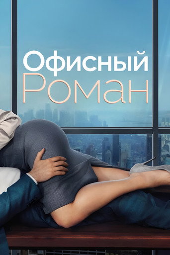 Office Romance