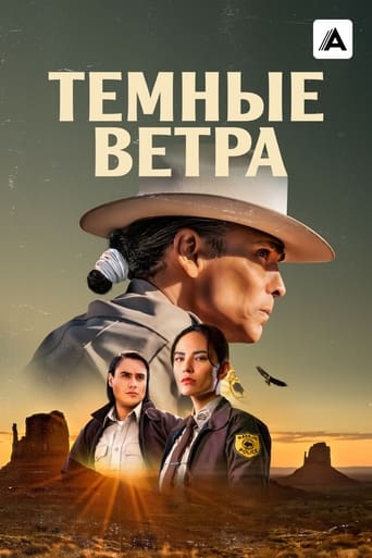 Тёмные ветра (2022)