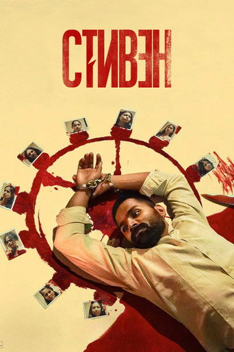 ஸ்டீபன்