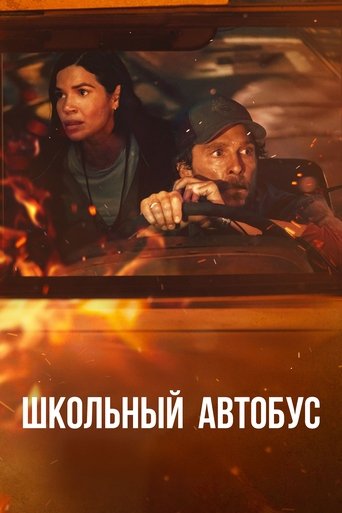 Школьный автобус трейлер (2025)