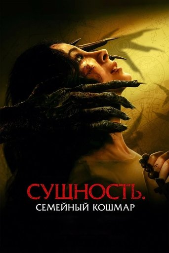 Сущность. Семейный кошмар трейлер (2025)