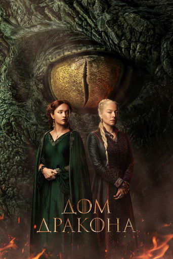 Дом Дракона 3 сезон 1 серия (2022)