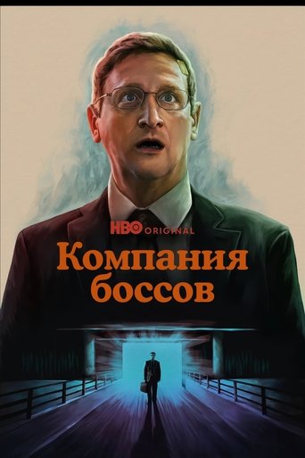 Компания боссов 1 сезон 5 серия (2025)