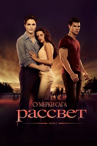 Сумерки. Сага: Рассвет — Часть 1 трейлер (2011)