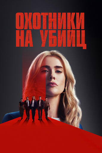 Охотники на убийц трейлер (2025)