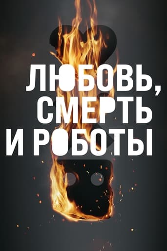 Любовь, смерть и роботы трейлер (2019)