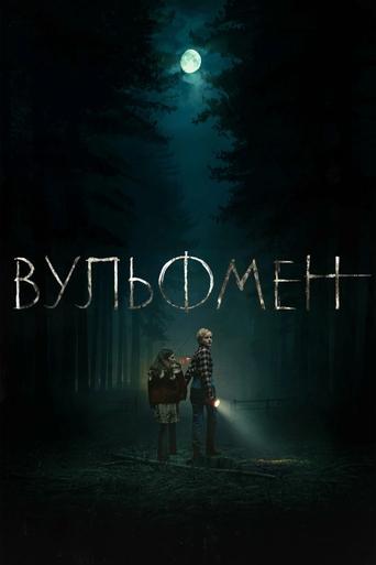 Вульфмен трейлер (2025)