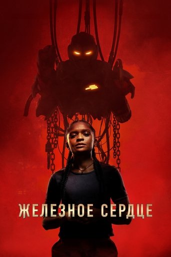 Железное Сердце 1 сезон 3 серия (2025)
