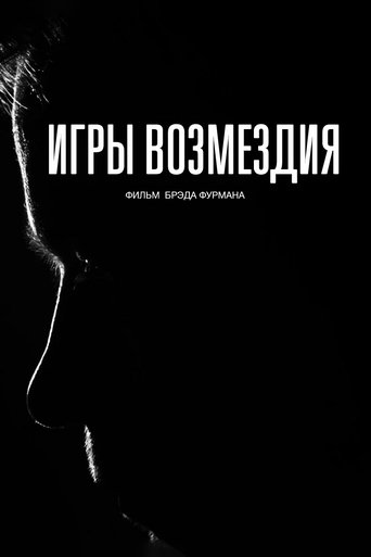Игры возмездия (2025)