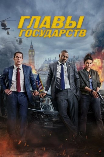 Главы Государств трейлер (2025)