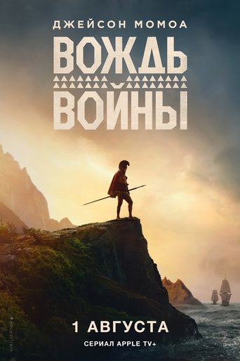 Вождь войны трейлер (2025)