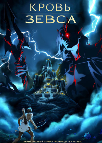 Кровь Зевса трейлер (2020)