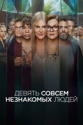 Девять совсем незнакомых людей 2 сезон 2 серия (2021)