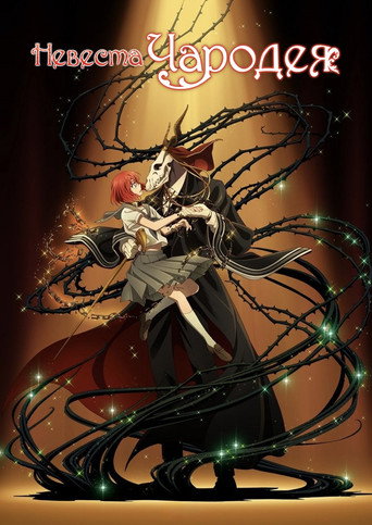 魔法使いの嫁