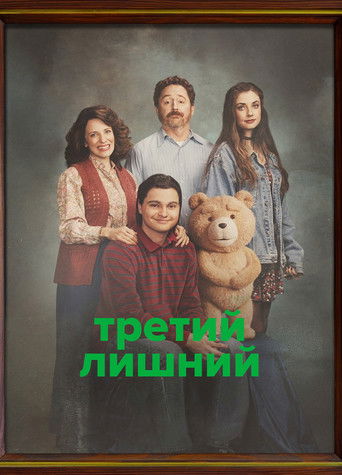 Третий лишний 2 сезон 8 серия (2024)