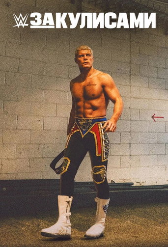 WWE: За кулисами 3 сезон 5 серия (2025)