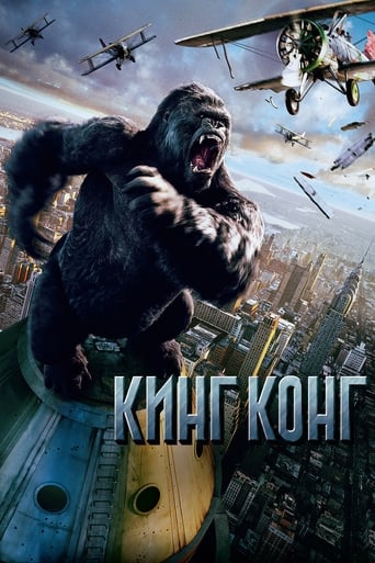 Кинг Конг трейлер (2005)