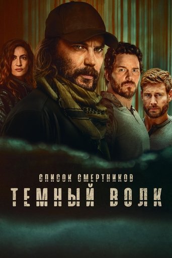Список смертников: Тёмный волк трейлер (2025)