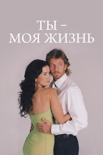 Ты – моя жизнь трейлер (2006)