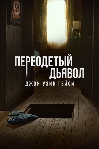 Переодетый дьявол: Джон Уэйн Гейси 1 сезон 8 серия (2025)