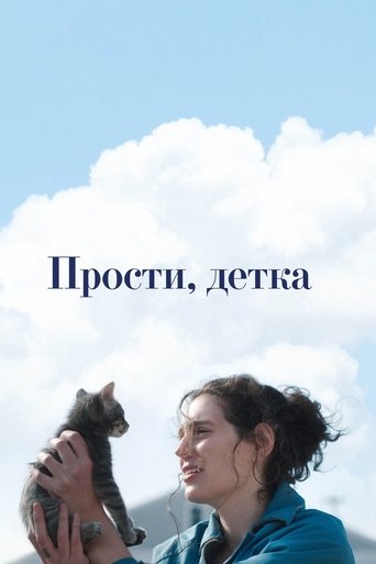 Прости, детка трейлер (2025)