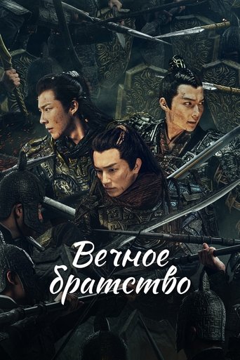Вечное братство трейлер (2024)