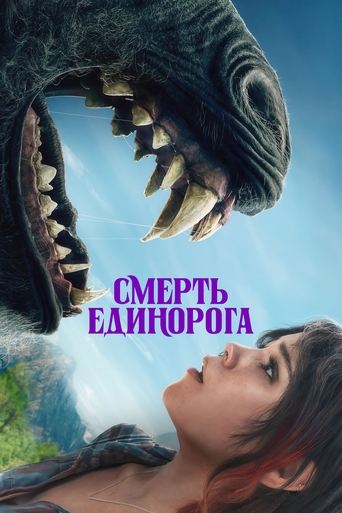Смерть Единорога трейлер (2025)