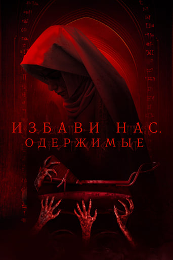 Избави нас. Одержимые трейлер (2023)