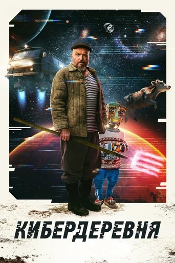 Кибердеревня 2 сезон 1 серия (2023)