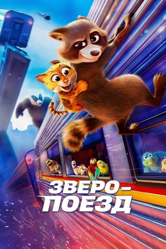 Зверопоезд (2025)
