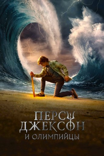 Перси Джексон и Олимпийцы 2 сезон 2 серия (2023)