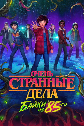 Очень странные дела: байки из 85-го 2 сезон 8 серия (2026)