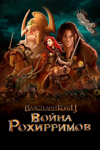 Властелин колец: Война рохирримов трейлер (2024)