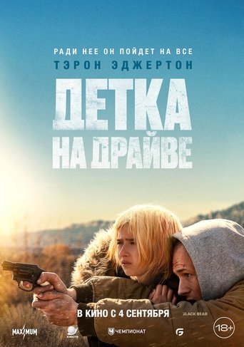 Детка на драйве трейлер (2025)