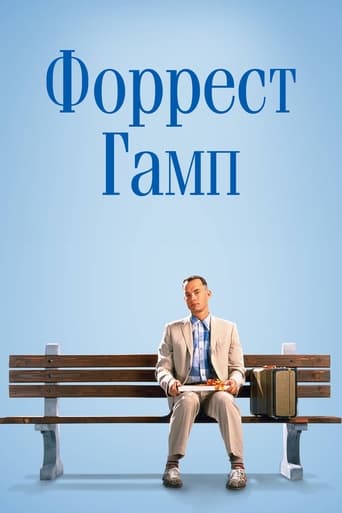 Форрест Гамп (1994)