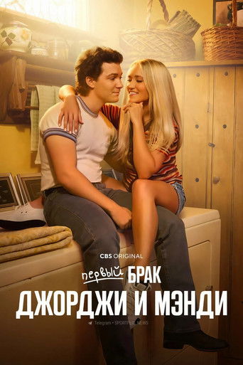 Первый брак Джорджи и Мэнди 3 сезон 1 серия (2024)