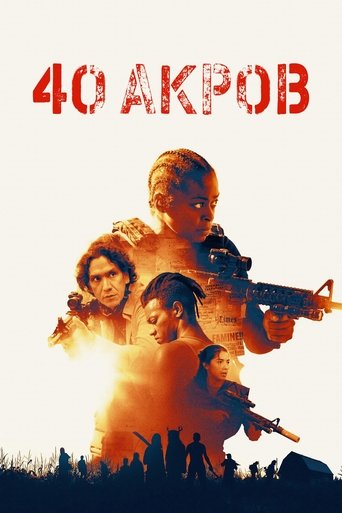 40 Акров (2025)