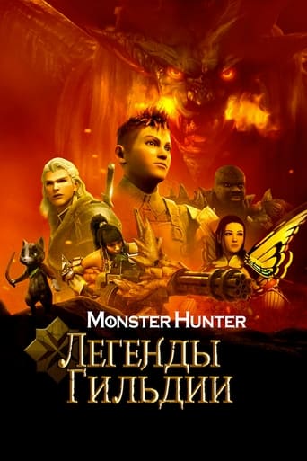 Monster Hunter: Легенды гильдии трейлер (2021)
