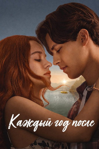 Каждый год после 1 сезон 8 серия (2026)