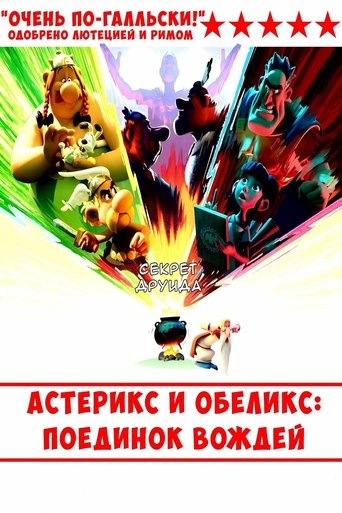 Астерикс и Обеликс: поединок вождей трейлер (2025)